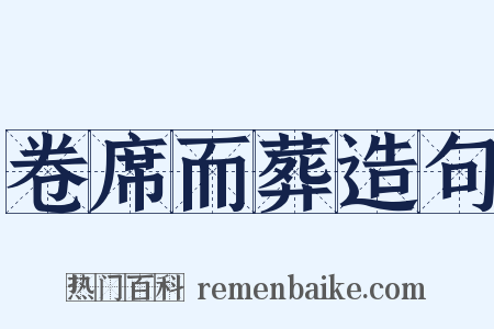 卷席而葬造句是什么意思的图片